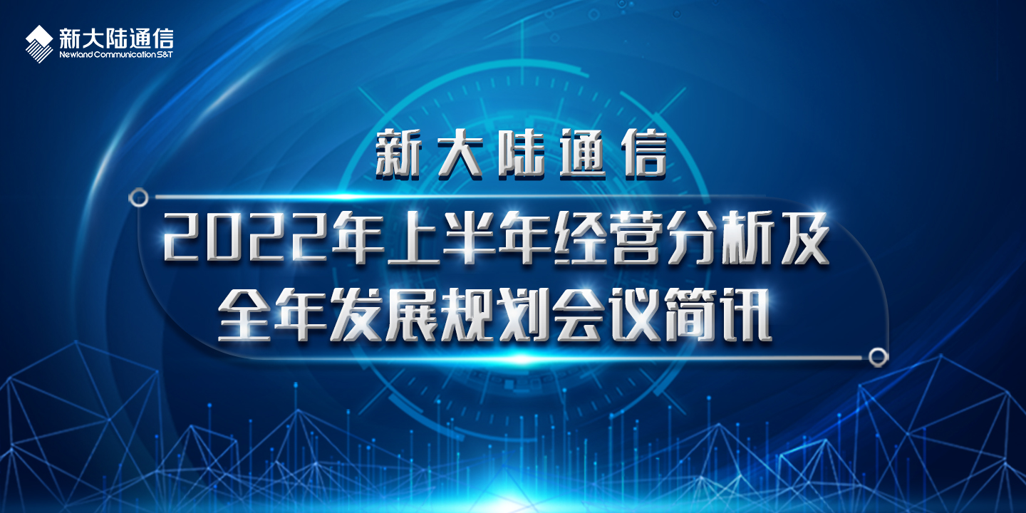 新大陸通信公司2022年上半年經營分析及全年發(fā)展規(guī)劃會議簡訊